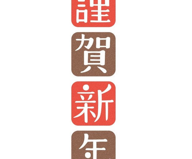 新年あけましておめでとうございます　2022年