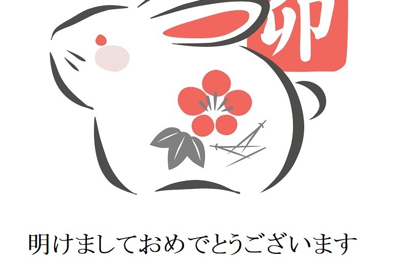 明けましておめでとうございます 2023