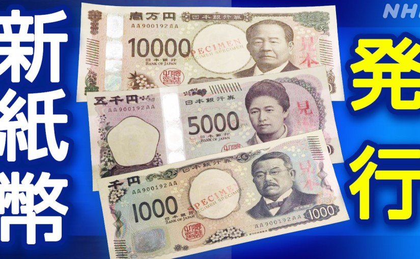 20年ぶり新紙幣発行